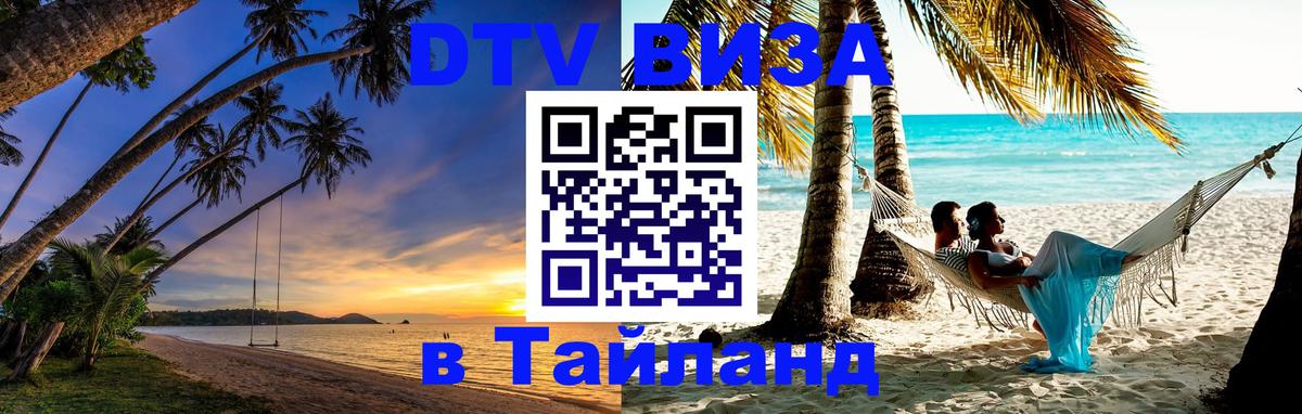 DTV Виза в Тайланд для россиян 