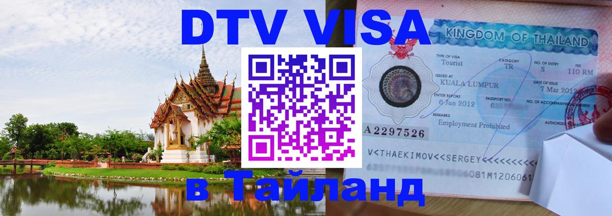 Стоимость и условия DTV визы — оформление в Таиланд под ключ - 