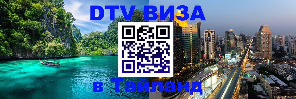 Сколько стоит виза DTV в Тайланд 
